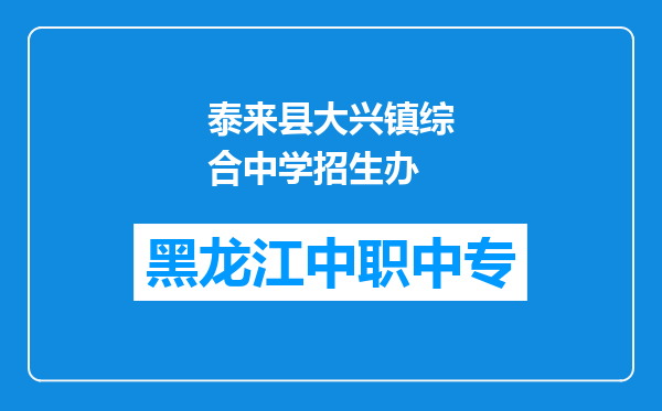 泰来县大兴镇综合中学招生办