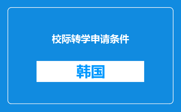 校际转学申请条件