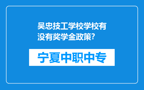 吴忠技工学校学校有没有奖学金政策？