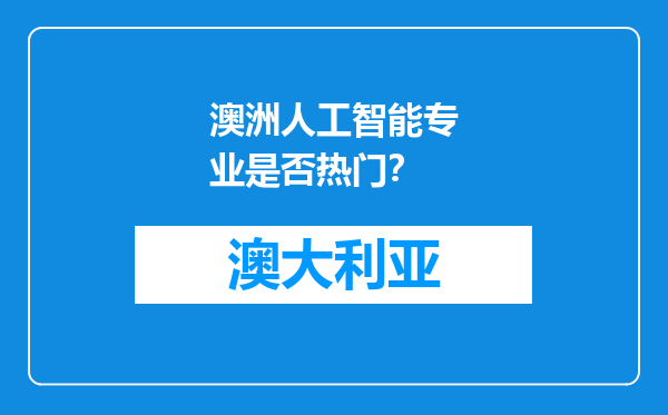 澳洲人工智能专业是否热门？