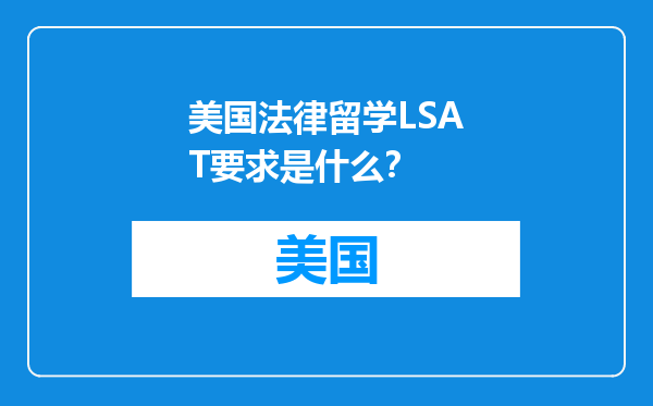 美国法律留学LSAT要求是什么？