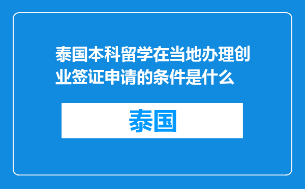 泰国本科留学在当地办理创业签证申请的条件是什么