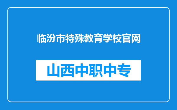 临汾市特殊教育学校官网