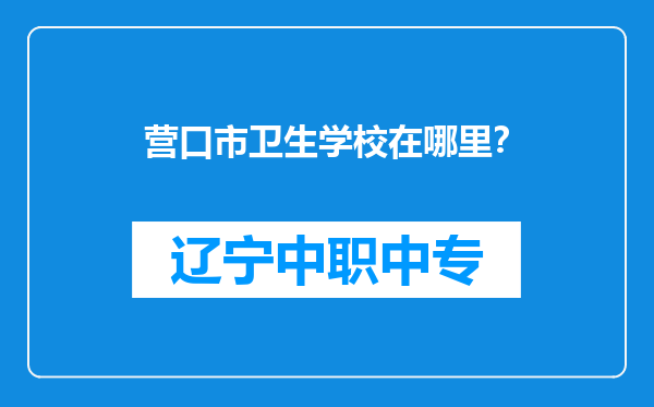 营口市卫生学校在哪里？