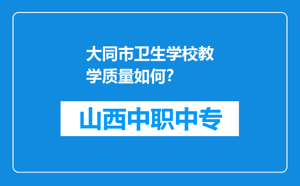 大同市卫生学校教学质量如何？