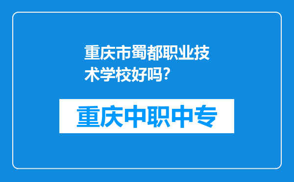 重庆市蜀都职业技术学校好吗？