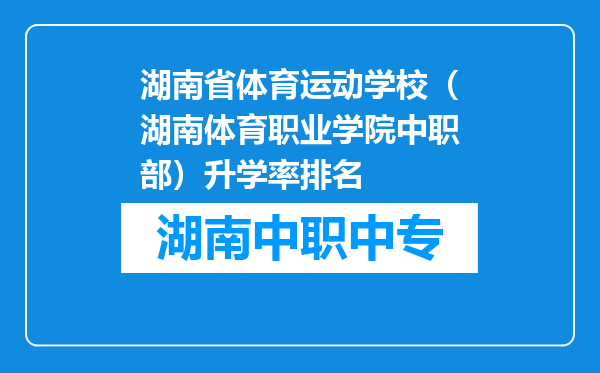 湖南省体育运动学校（湖南体育职业学院中职部）升学率排名
