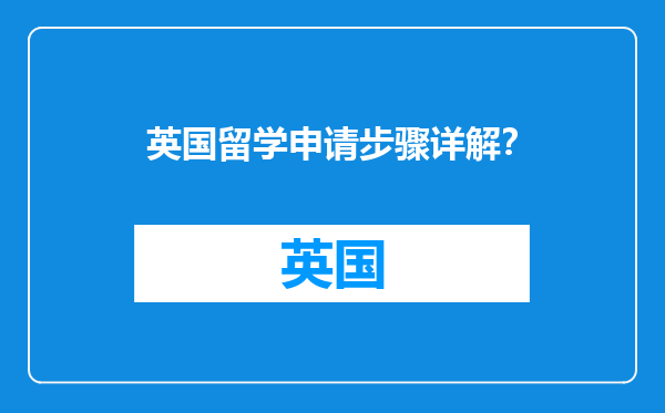 英国留学申请步骤详解？