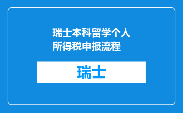 瑞士本科留学个人所得税申报流程