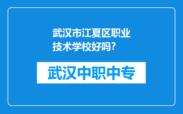 武汉市江夏区职业技术学校好吗？