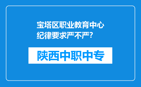 宝塔区职业教育中心纪律要求严不严？