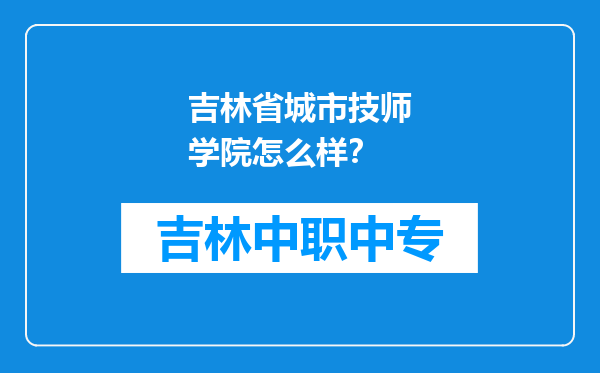 吉林省城市技师学院怎么样？