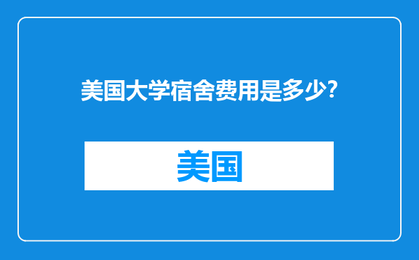 美国大学宿舍费用是多少？