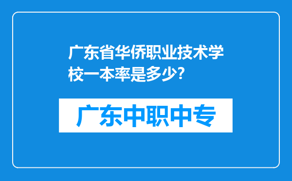 广东省华侨职业技术学校一本率是多少？