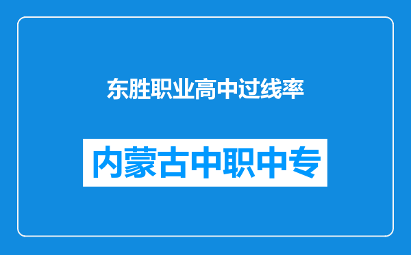 东胜职业高中过线率