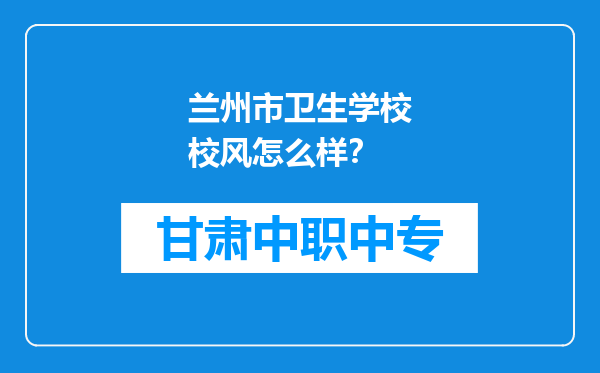 兰州市卫生学校校风怎么样？