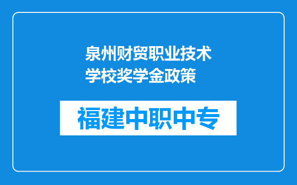 泉州财贸职业技术学校奖学金政策