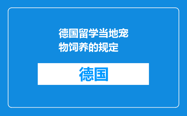 德国留学当地宠物饲养的规定