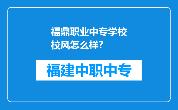 福鼎职业中专学校校风怎么样？