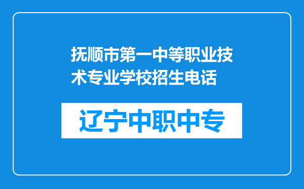 抚顺市第一中等职业技术专业学校招生电话