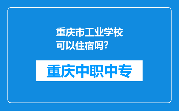 重庆市工业学校可以住宿吗？