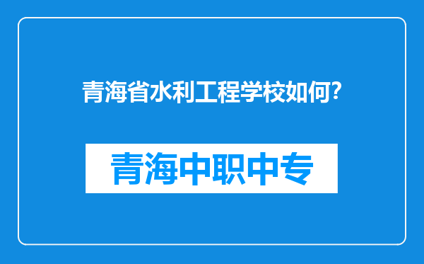青海省水利工程学校如何？