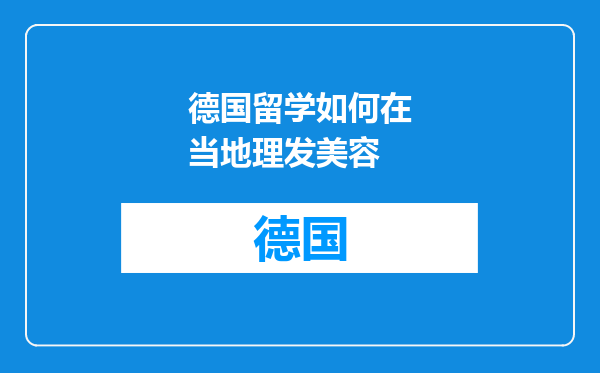 德国留学如何在当地理发美容