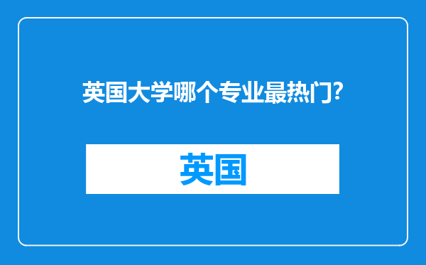 英国大学哪个专业最热门？