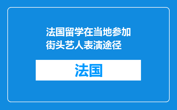 法国留学在当地参加街头艺人表演途径