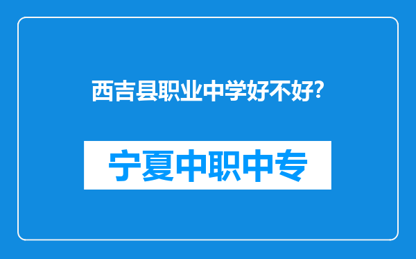 西吉县职业中学好不好？