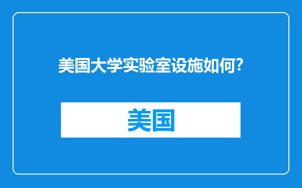 美国大学实验室设施如何？