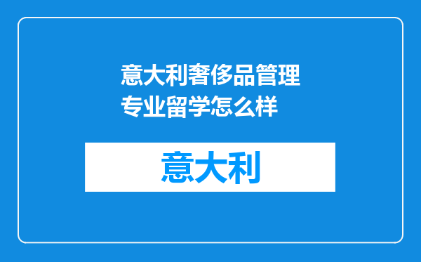 意大利奢侈品管理专业留学怎么样