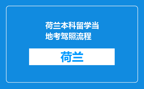 荷兰本科留学当地考驾照流程