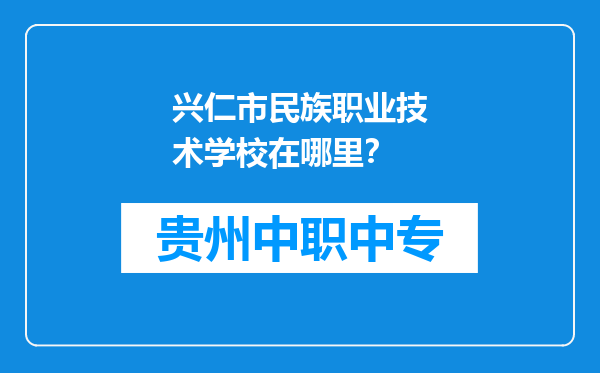 兴仁市民族职业技术学校在哪里？