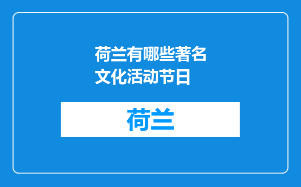 荷兰有哪些著名文化活动节日