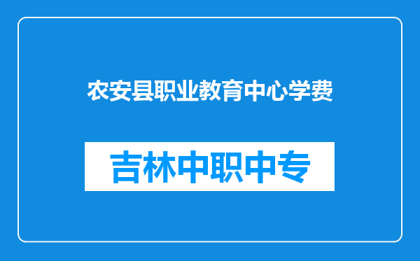 农安县职业教育中心学费