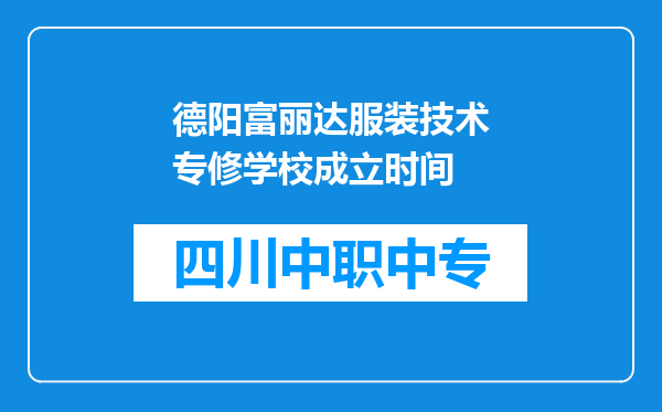 德阳富丽达服装技术专修学校成立时间