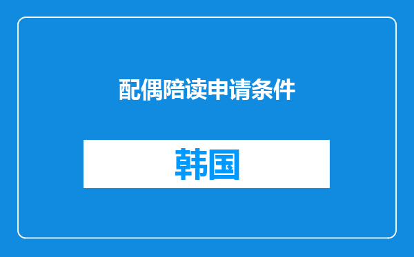 配偶陪读申请条件