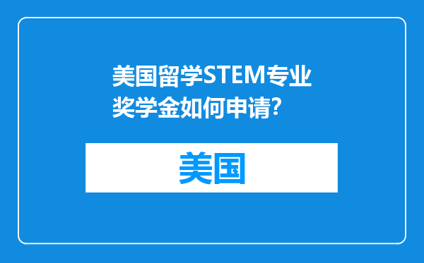 美国留学STEM专业奖学金如何申请？