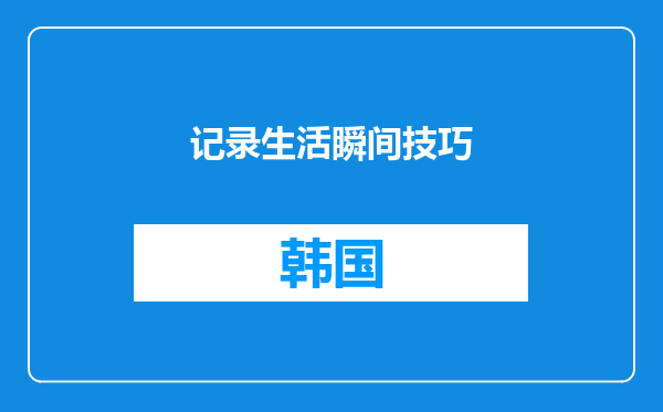 记录生活瞬间技巧