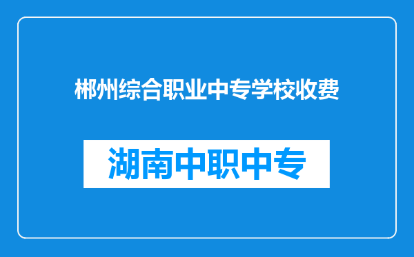 郴州综合职业中专学校收费