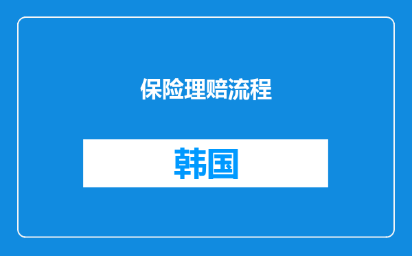 保险理赔流程