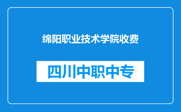 绵阳职业技术学院收费