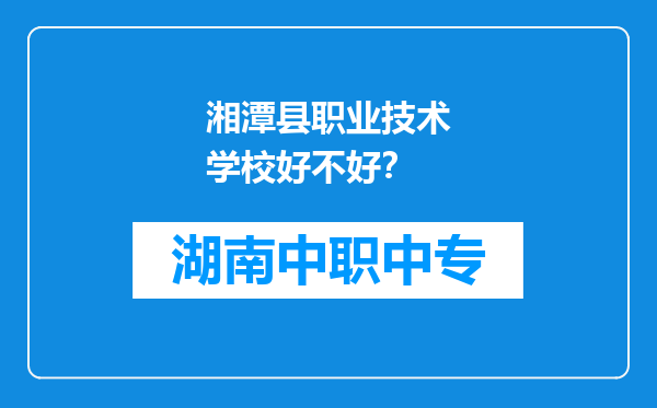 湘潭县职业技术学校好不好？