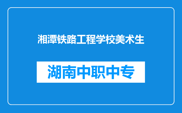 湘潭铁路工程学校美术生