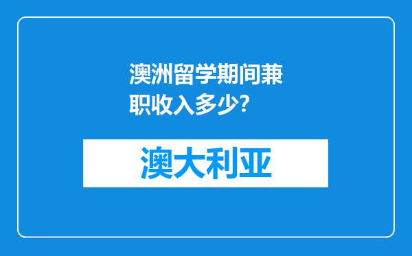 澳洲留学期间兼职收入多少？