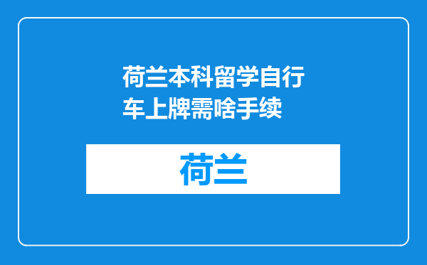 荷兰本科留学自行车上牌需啥手续