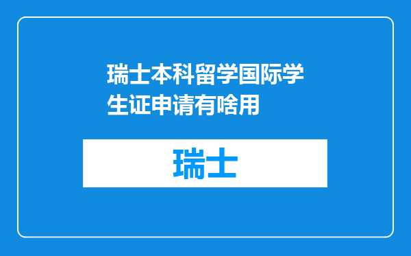 瑞士本科留学国际学生证申请有啥用