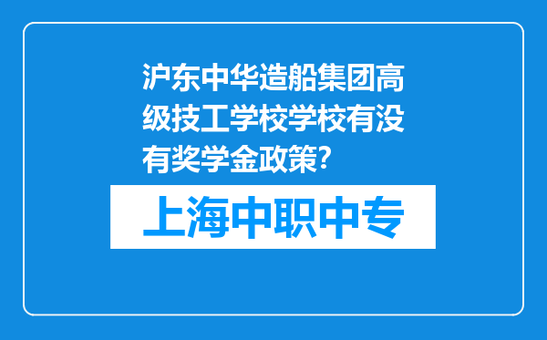 沪东中华造船集团高级技工学校学校有没有奖学金政策？