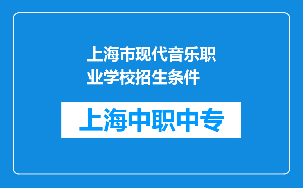上海市现代音乐职业学校招生条件